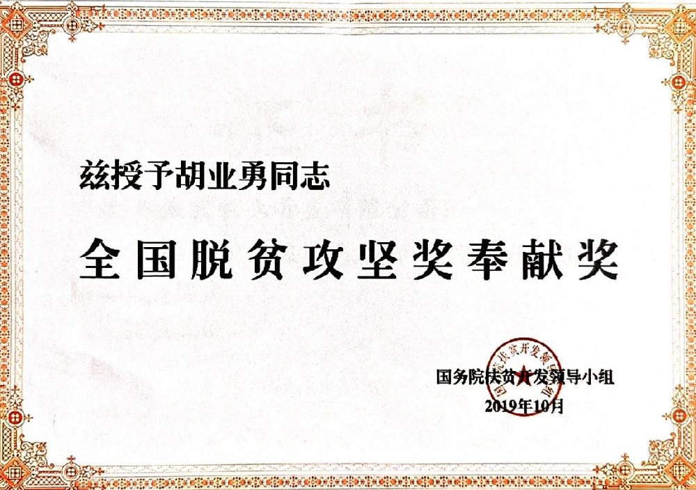 个人脱贫攻坚奖奉献奖